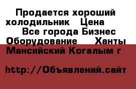  Продается хороший холодильник › Цена ­ 5 000 - Все города Бизнес » Оборудование   . Ханты-Мансийский,Когалым г.